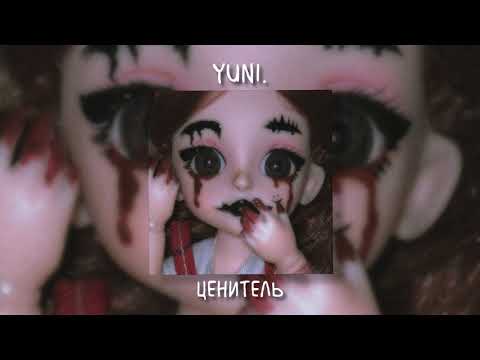 yuni. - Ценитель