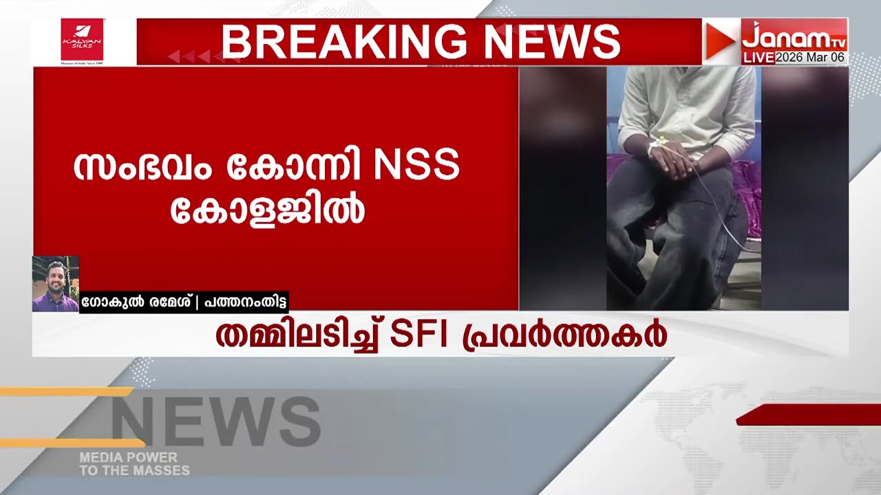 SFI പ്രവർത്തകർ തമ്മിൽ തല്ല്; സംഭവം കോന്നി NSS കോളജിൽ | PATHANAMTHITTA