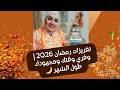 تفريزات رمضان خطوة بخطوة | هتدعيلي 😍
