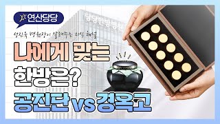 공진단 VS 경옥고, 어떤 약이 더 좋을까?  #공진단 #경옥고