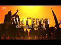 Сильный Нашид-Мы Герои!نشيد إننا الأبطال