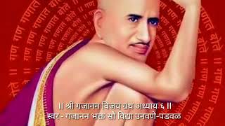 II श्री गजानन विजय अध्याय ६ II Shri Gajanan Vijay Granth Adhyay 6