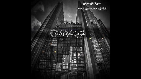 سورة ال عمران بصوت القارئ ( حمد حسين الحمد )