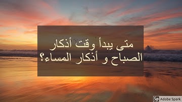 عمل اليوم و الليلة: متى يبدأ وقت أذكار الصباح و أذكار المساء؟
