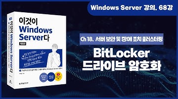 [Windows Server 기초 강의] 68강. 18.1 BitLocker 드라이브 암호화