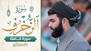 سورة الزخرف كاملة بصوت القارئ بيشةوا قادر الكردي ينشر لأول مرة|Surah Az-Zukhruf Full by peshawakurdi