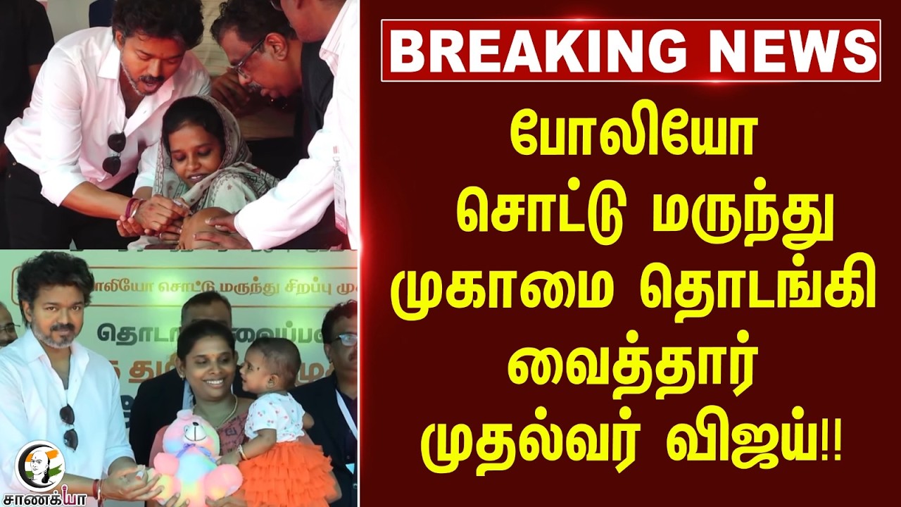 #breakingnews: போலியோ சொட்டு மருந்து முகாமை தொடங்கி வைத்தார் முதல்வர் விஜய் | Chennai