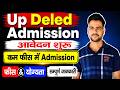 UP DELED 2026 Admission शुरू🔥 | कम फीस में एडमिशन | up deled online form 2026 | Fees | Eligibility