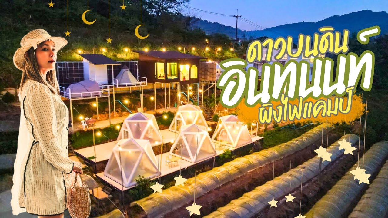 Спите и смотрите на звезды на земле, смотрите на звезды на небе в Интаноне, на водопаде Мэй Я и н...