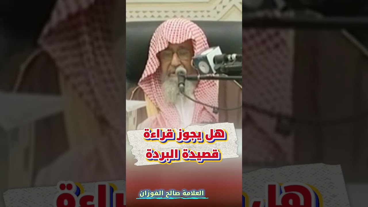 هل يجوز قراءة قصيدة البردة ؟ | للعلامة صالح الفوزان
