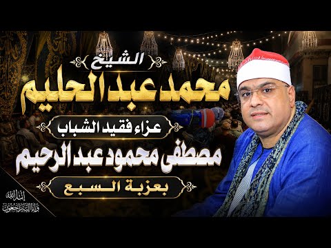 الشيخ محمد عبد الحليم مغرب عزاء فقيد الشباب مصطفى محمود عبد الرحيم بعزبة السبع 