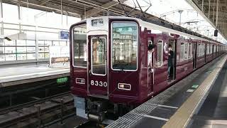 阪急電車 京都線 8300系 8330F 発車 茨木市駅