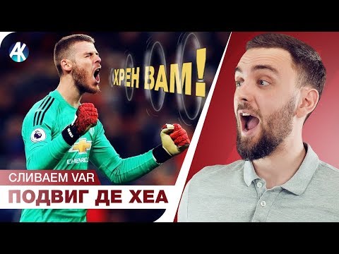 ПОДВИГ Де Хеа! СТРАХ Реала перед Бетисом