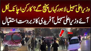 وزیراعلی سہیل آفریدی لاہورکہاں پہنچ گےکارکن اچانک نکل آئے وزیراعلی سہیل آفریدی کا زبردست استقبال