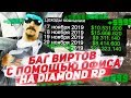 БАГ ВИРТОВ С ПОМОЩЬЮ НОВЫХ ОФИСОВ НА DIAMOND RP В GTA SAMP