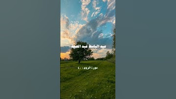 ما تيسر من سورة الروم | الله الذي خلقكم ثم رزقكم | بصوت الشيخ عبد الباسط عبد الصمد