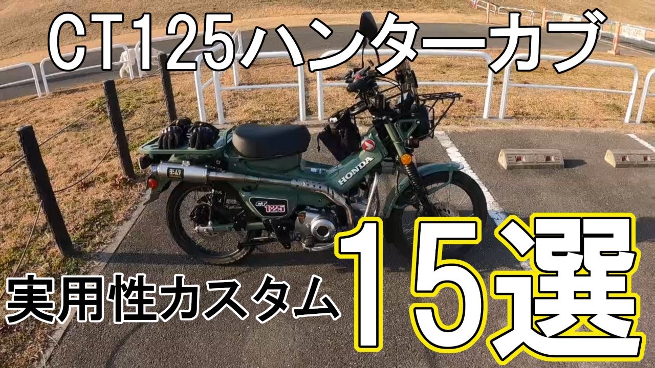 CT125ハンターカブ　実用性カスタム15選