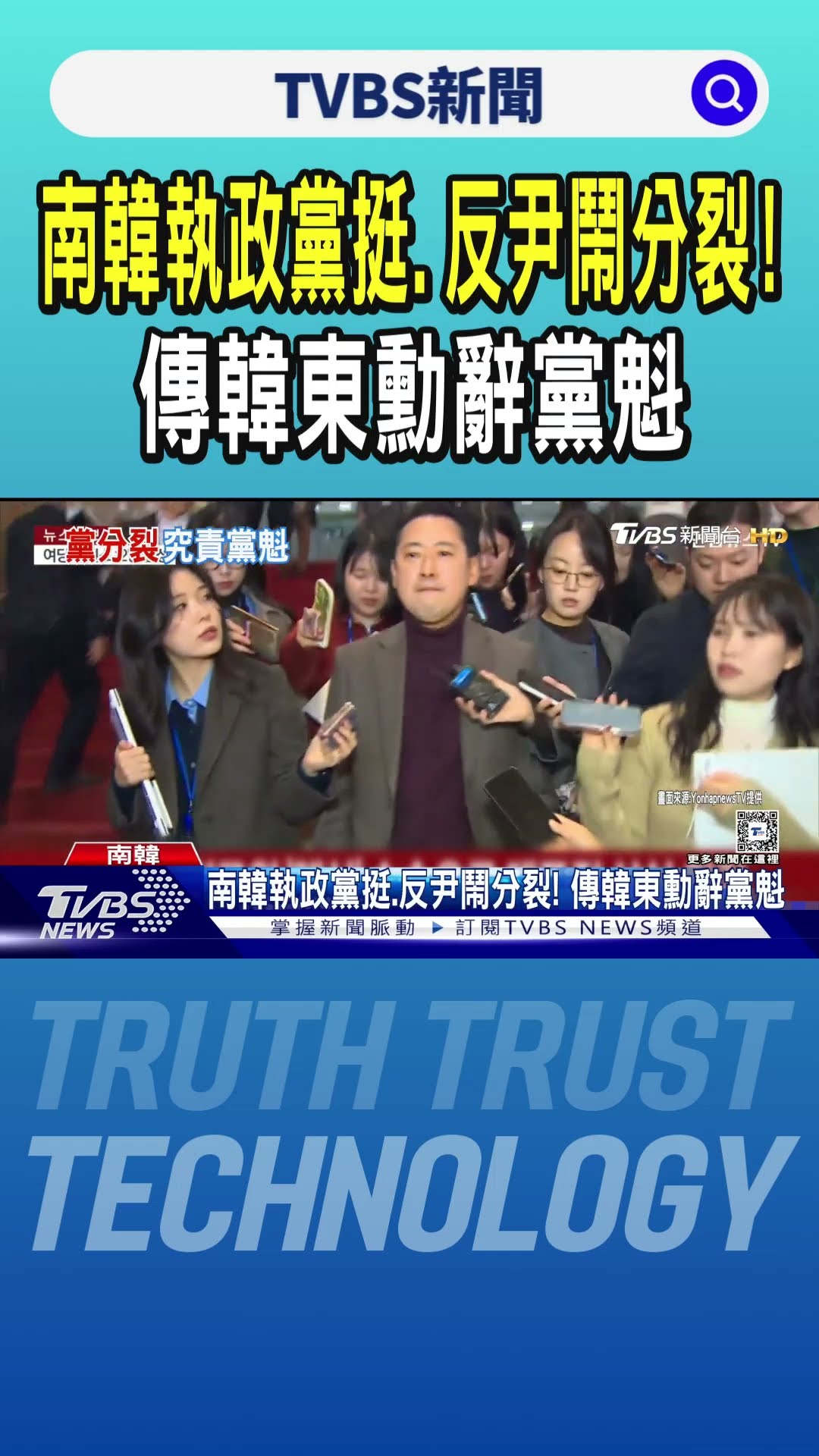 南韓執政黨挺.反尹鬧分裂! 傳韓東勳辭黨魁｜TVBS新聞 @TVBSNEWS01