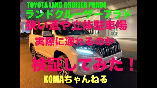 車幅ギリギリの狭い道でランクルプラドを運転してみた 操作性を検証 ランドクルーザープラド 改良後 Toyota Land Cruiser Prado 新型プラド 納車 Youtube 車幅ギリギリの狭い道でランクルプラドを運転してみた 操作性を検証 ランドクルーザープラド 改良後 Toyota Land Cruiser Prado 新型プラド 納車 Youtube