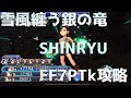 #11【DFFOO】雪風纏う銀の龍SHINRYU【ゆっくり実況】