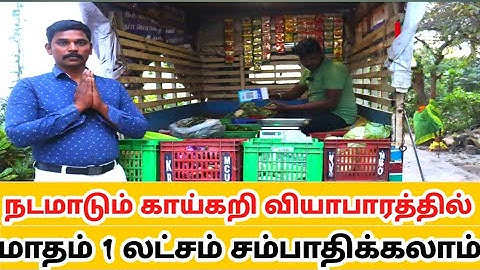 MOVIEING VEGETABLE BUSINESS/VEGETABLE BUSINESS TAMIL/BUSINESS IDEAS/OWN BUSINESS/காய்கறி வியாபாரம்