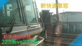 【車窓】〜JR223系新快速が223系快速電車を並走しつつ抜き去る〜島本駅から山崎駅〜乗車気分を添えて〜