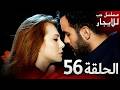 المسلسل التركي مدبلج حب للإيجار الحلقة 56 Arabic Dubbed جودة عالية مسلسلات تركيه