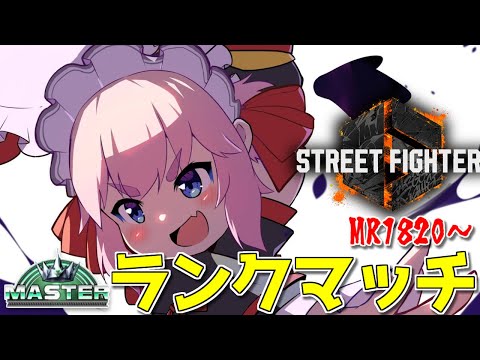 【#スト6 】Mリリーちゃんで駆け上がりたい！　アルマス帯ランクマッチじゃ！  MR1820～【千羽黒乃】