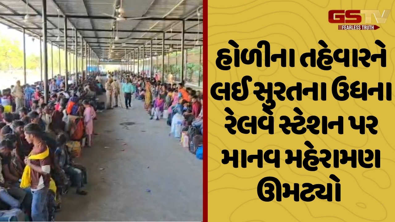 હોળીના તહેવારને લઈ Surat ના ઉધના રેલવે સ્ટેશન પર માનવ મહેરામણ ઊમટ્યો