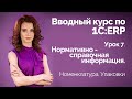 1С:ERP Урок 7. Номенклатура