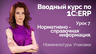 1С:ERP Урок 7. Номенклатура 1С:ERP Урок 7. Номенклатура