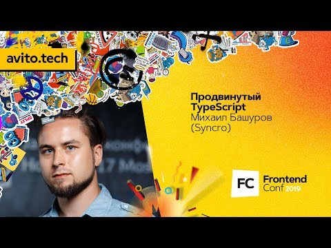 Продвинутый TypeScript / Михаил Башуров (Syncro)