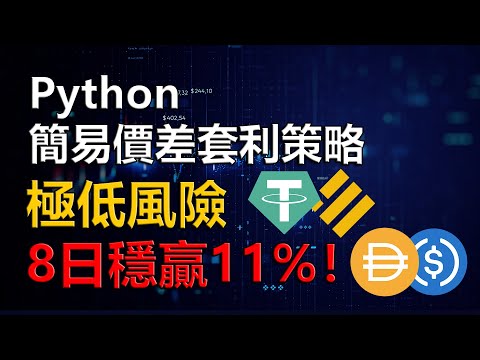 【Python 財經】簡易價差套利策略 穩定幣都可以贏錢！極低風險 8日穩贏11%！ #加密貨幣 #套利 #python #穩定幣