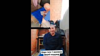 Видео обрашени Фахрдини Арабшо маро кидат кадан 1 як милйн