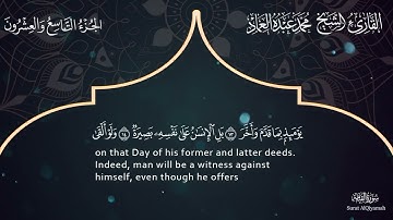 75 سورة القيامة ـ القارئ الشيخ محمد عبده العماد ـ Surah Al-Qiyamah - Muhammad Abdu Al-Imad