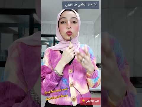 فوائد الفول علميا  اكسبلور  روتين دايت ترند تيك توك اكلتك   