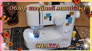 ОБЗОР / МАШИНКА ЧАЙКА / CHAYKA / ВЫПОЛНЕНИЕ СТРОЧЕК / ИНСТРУКЦИЯ #выполнение #обзор #инструкция