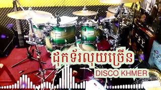 ដុកទ័រលុយច្រើន nhạc sóng khmer ko lời disco remix