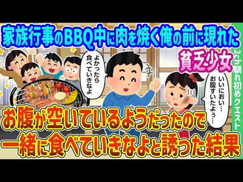 【2ch馴れ初め】家族行事のBBQ中に肉を焼く俺の前に現れた貧乏少女はお腹が空いているようだったので一緒に食べていきなよと誘った結果【ゆっくり動画】