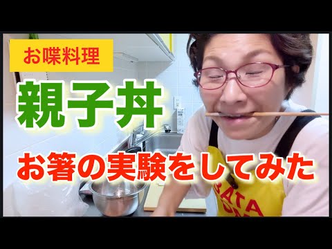 [Chatty Cooking 742] Oyakodon: When they bite their chopsticks...