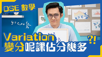 DSE數學 變分  ｜變分 Variation 一堂同你清concept！ ｜ Snapask Live 小毒毒讀數