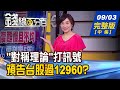 【錢線百分百】20200903完整版(中集)《騰落向上有利 "對稱理論"預告過12960? "對稱理論"實戰 未來強股.弱股精準抓!》│非凡財經新聞│