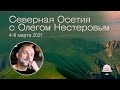 Северная Осетия. Путешествие в компании Олега Нестерова