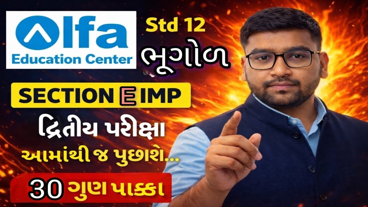 ભૂગોળ  Section E IMP | ધોરણ 12 | દ્વિતીય પરીક્ષા તૈયારી | GSEB