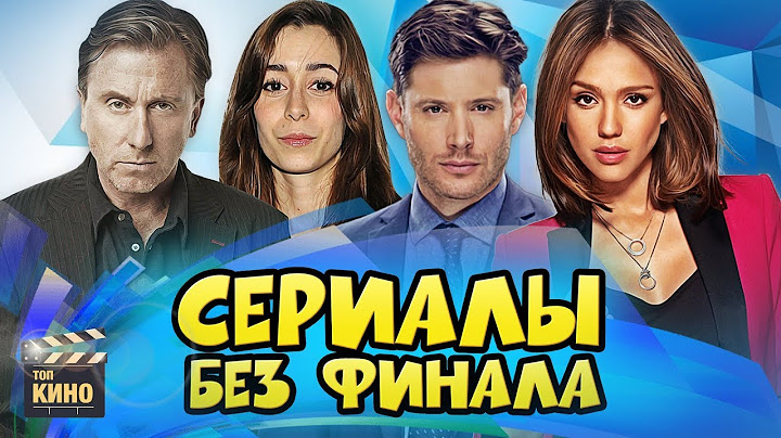 💔 СЕРИАЛЫ, ФИНАЛ которых нам НЕ ПОКАЗАЛИ! (часть четвертая)