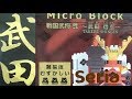 Sria マイクロブロック 戦国武将シリーズ 武田信玄を作ってみた(*￣∇￣)ノ