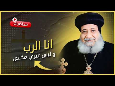 62 1992 أنا الرب وليس غيري م خل ص إعلان الوحدانية لا إله آخر سواي الأنبا غريغوريوس