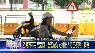 106 0829 考駕照不用再請假!監理站貼心推出「假日考照」服務