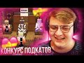 ПЯТЁРКА НА КОНКУРСЕ ПОДКАТОВ НА СПм