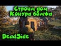 Строим базу в онлайн Шутере - Deadside